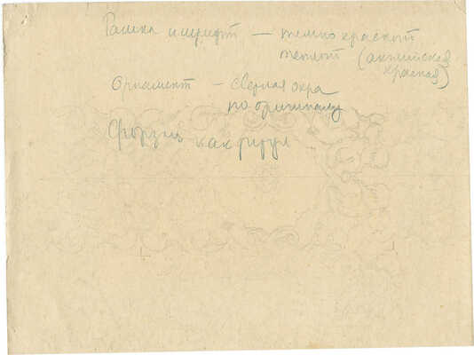 Дорфман Елизавета Григорьевна. Макет обложки и страницы к либретто оперы А. Лахути «Кузнец Кова» (Душанбе; Л.: Госиздат Тадж. ССР, 1941)